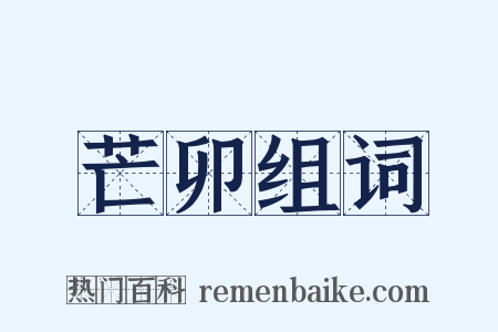 芒卯组词是什么意思的图片